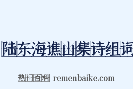 陆东海谯山集诗组词是什么意思的图片